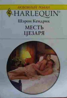 Книга Кендрик Ш. Месть Цезаря, 11-15897, Баград.рф